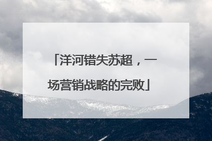 洋河错失苏超，一场营销战略的完败