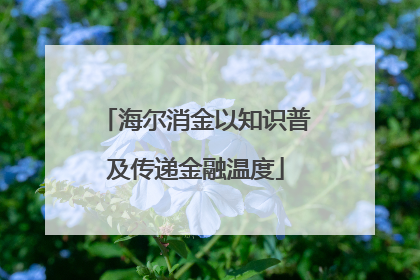海尔消金以知识普及传递金融温度