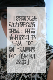 济南先进动力研究所胡斌：用青春和奋斗书写从“0”到“满园春色”的科研故事