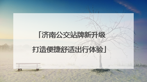 济南公交站牌新升级 打造便捷舒适出行体验