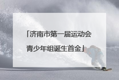 济南市第一届运动会青少年组诞生首金