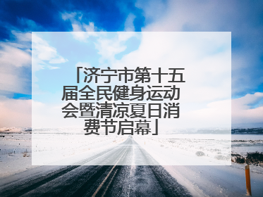 济宁市第十五届全民健身运动会暨清凉夏日消费节启幕