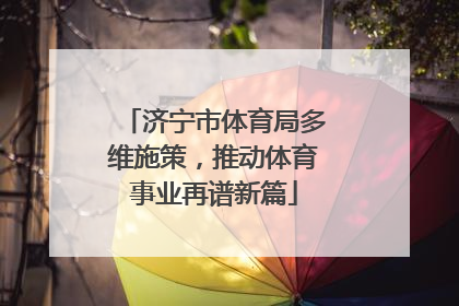 济宁市体育局多维施策，推动体育事业再谱新篇