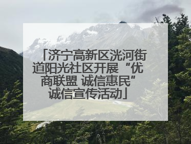 济宁高新区洸河街道阳光社区开展“优商联盟 诚信惠民”诚信宣传活动