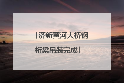 济新黄河大桥钢桁梁吊装完成