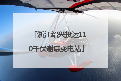 浙江绍兴投运110千伏谢慕变电站