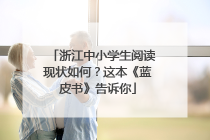浙江中小学生阅读现状如何？这本《蓝皮书》告诉你