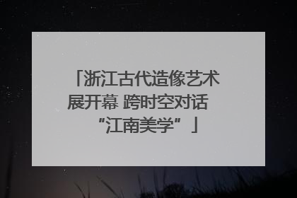 浙江古代造像艺术展开幕 跨时空对话“江南美学”
