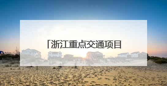 浙江重点交通项目加速推进 区域交通圈建设再提速