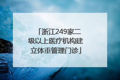 浙江249家二级以上医疗机构建立体重管理门诊