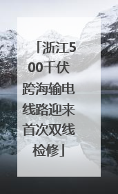 浙江500千伏跨海输电线路迎来首次双线检修
