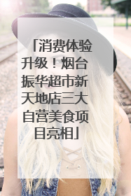 消费体验升级！烟台振华超市新天地店三大自营美食项目亮相