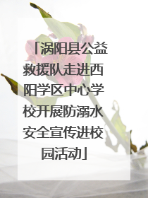涡阳县公益救援队走进西阳学区中心学校开展防溺水安全宣传进校园活动