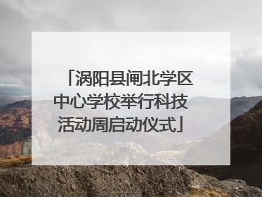 涡阳县闸北学区中心学校举行科技活动周启动仪式