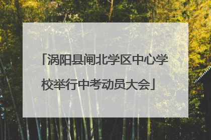 涡阳县闸北学区中心学校举行中考动员大会