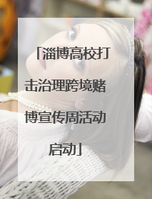 淄博高校打击治理跨境赌博宣传周活动启动