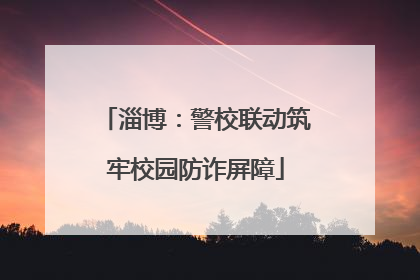 淄博：警校联动筑牢校园防诈屏障