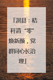 淇县：秸秆清“零”焕新颜，党群同心长治理