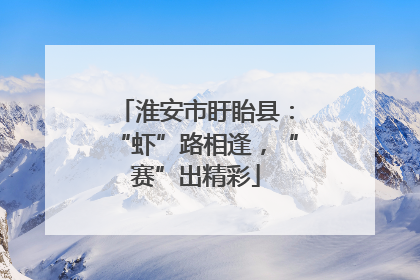 淮安市盱眙县：“虾”路相逢，“赛”出精彩