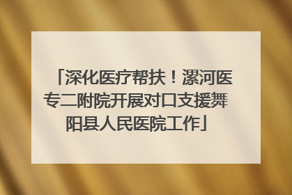 深化医疗帮扶！漯河医专二附院开展对口支援舞阳县人民医院工作