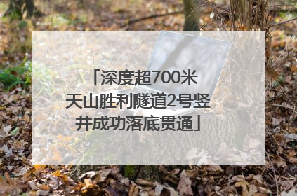 深度超700米 天山胜利隧道2号竖井成功落底贯通