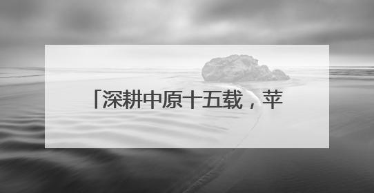 深耕中原十五载，苹果携手富士康点亮中国制造“河南名片”