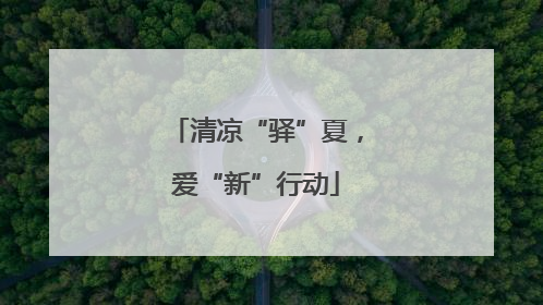 清凉“驿”夏，爱“新”行动