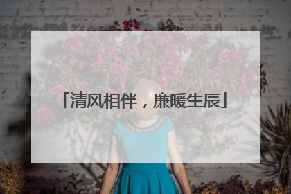 清风相伴，廉暖生辰