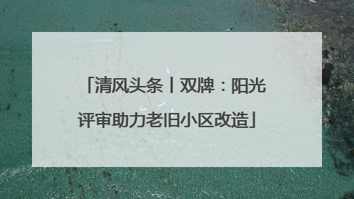 清风头条丨双牌：阳光评审助力老旧小区改造