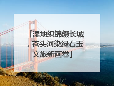湿地织锦缀长城，苍头河染绿右玉文旅新画卷