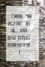 湖南“师者之师”彭彧：141份证书背后的教育守望