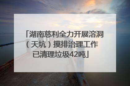 湖南慈利全力开展溶洞（天坑）摸排治理工作 已清理垃圾42吨