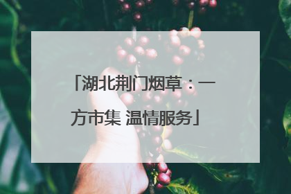 湖北荆门烟草：一方市集 温情服务