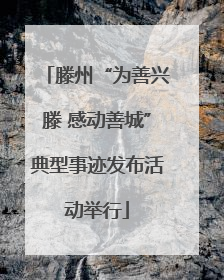 滕州“为善兴滕 感动善城”典型事迹发布活动举行