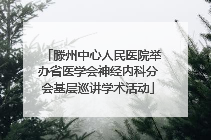 滕州中心人民医院举办省医学会神经内科分会基层巡讲学术活动