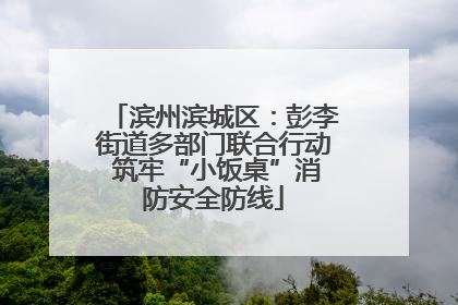 滨州滨城区：彭李街道多部门联合行动 筑牢“小饭桌”消防安全防线