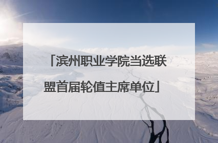 滨州职业学院当选联盟首届轮值主席单位