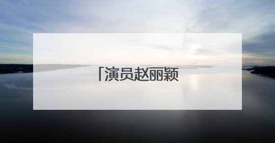 演员赵丽颖，删了！