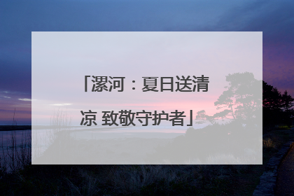 漯河：夏日送清凉 致敬守护者