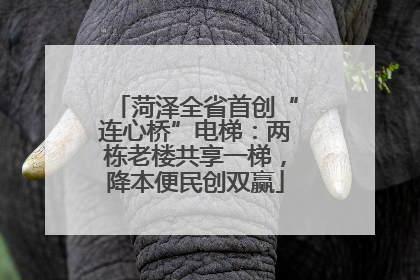 菏泽全省首创“连心桥”电梯：两栋老楼共享一梯，降本便民创双赢