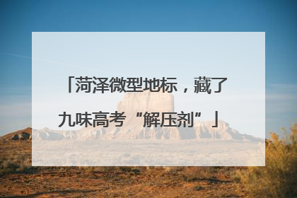 菏泽微型地标，藏了九味高考“解压剂”