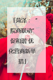 菏泽：“院商联动”促和谐 优化营商新举措