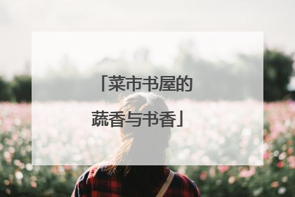 菜市书屋的蔬香与书香