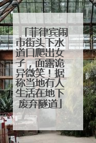 菲律宾闹市街头下水道口爬出女子，面露诡异微笑！据称当地有人生活在地下废弃隧道