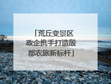 荒丘变景区 政企携手打造殷都农旅新标杆