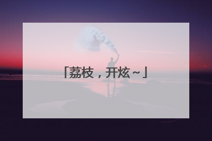 荔枝，开炫～