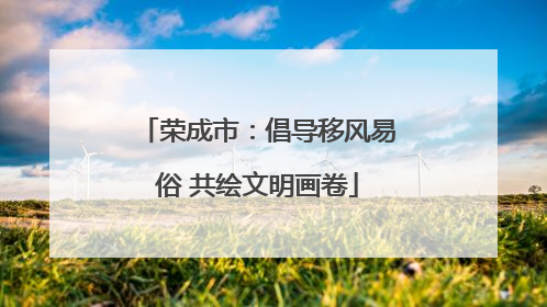 荣成市：倡导移风易俗 共绘文明画卷