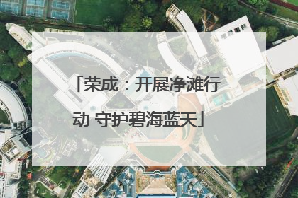 荣成：开展净滩行动 守护碧海蓝天