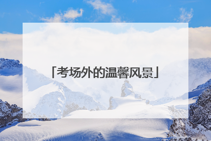 考场外的温馨风景