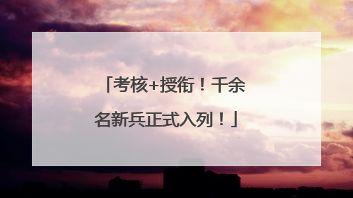 考核+授衔！千余名新兵正式入列！